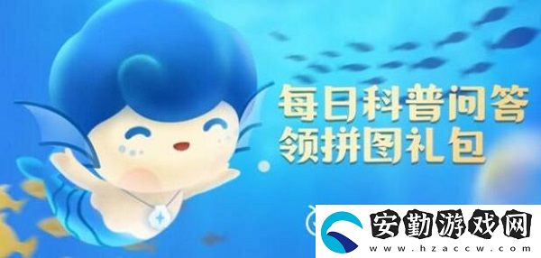 神奇海洋今日答案8.13