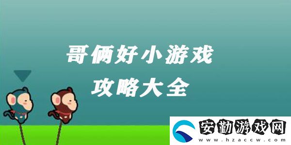 哥倆好游戲攻略