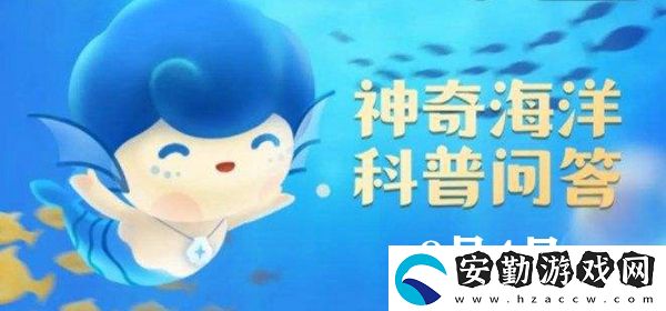 神奇海洋今日答案8.4