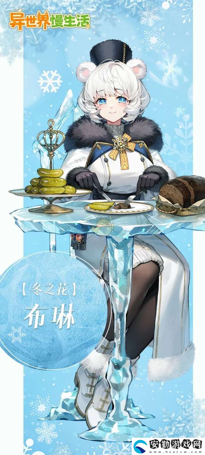 異世界慢生活全新家人布琳介紹