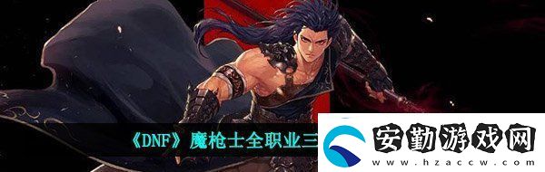 dnf魔槍士三覺技能展示
