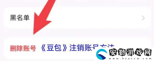 豆包怎么注銷賬號(hào)
