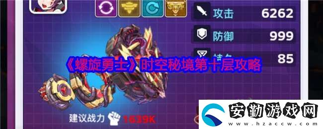 螺旋勇士時空秘境第十層攻略