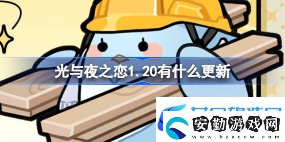 光與夜之戀1.20有什么更新