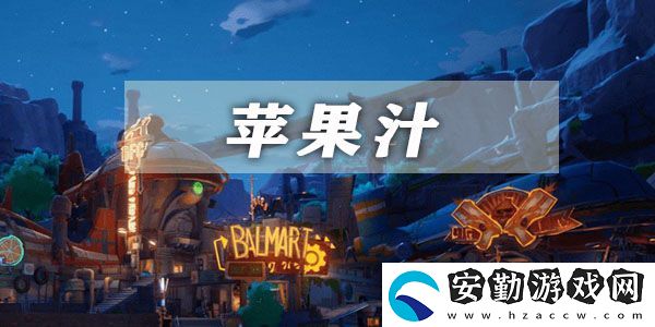 幻塔蘋果汁獲取方法介紹