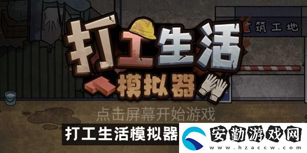 打工生活模擬器刮刮樂(lè)攻略