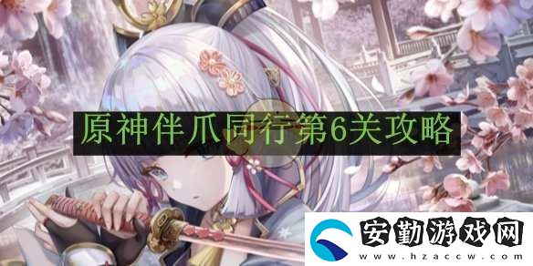 原神伴爪同行第6關(guān)攻略