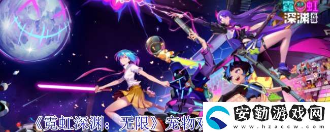 霓虹深淵無限寵物歡快的劍玉有什么技能