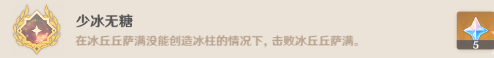 原神少冰無糖成就怎么做