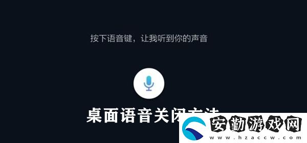 桌面語音關(guān)閉方法