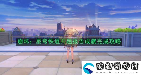 崩壞