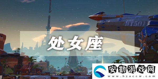 幻塔處女座星座連結(jié)攻略
