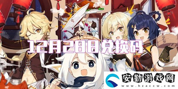 2021原神12月28日兌換碼