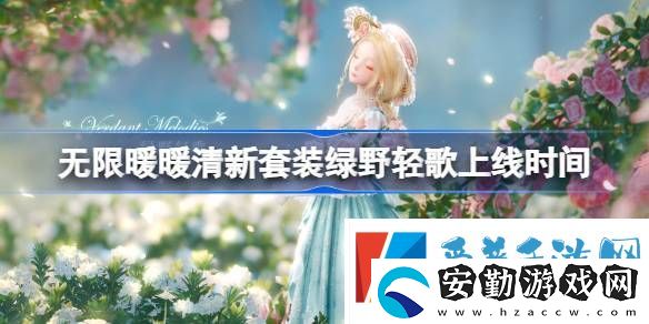 無限暖暖綠野輕歌上線時間