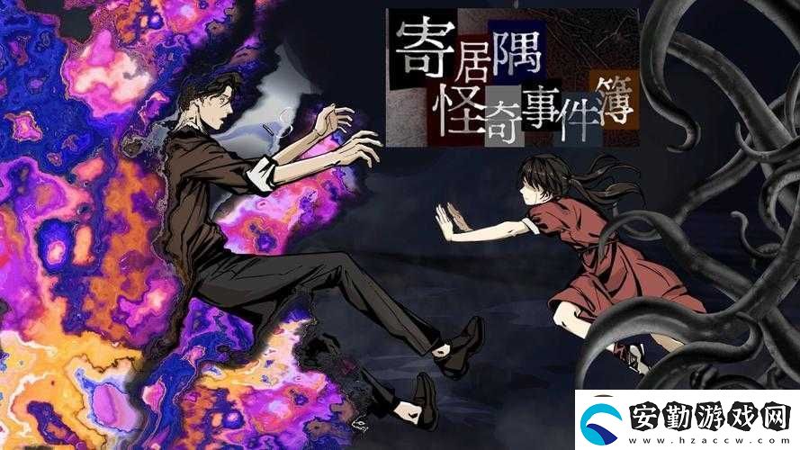 寄居隅怪奇事件簿