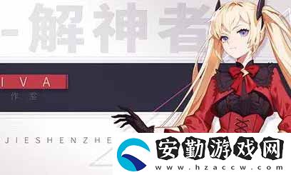 解神者×2神力屬性怎么樣
