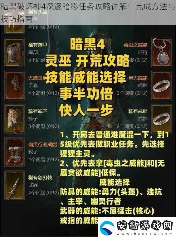 暗黑破壞神4深邃暗影任務(wù)攻略詳解