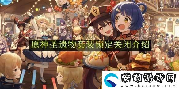 原神圣遺物套裝鎖定關閉介紹
