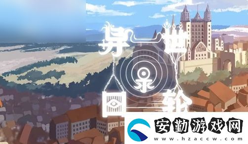 異世輪回錄獵人殘11召喚攻略