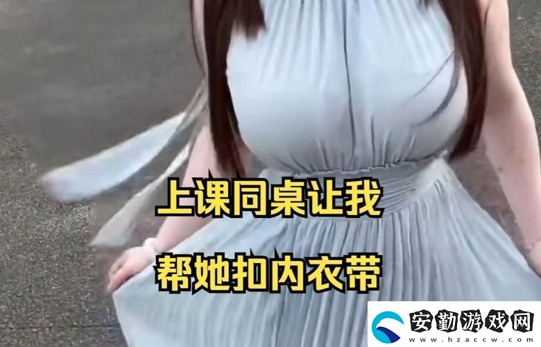 我沒戴乳罩被同桌C了一節(jié)課意外的尷尬讓我成長