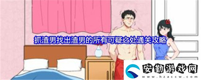 就我眼神好抓渣男找出渣男的所有可疑之處通關攻略