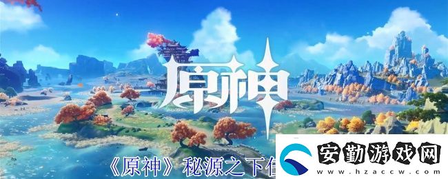 原神秘源之下任務(wù)攻略