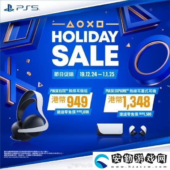 PS5游戲配件年末優(yōu)惠活動(dòng)開啟！耳機(jī)游戲手柄都打折