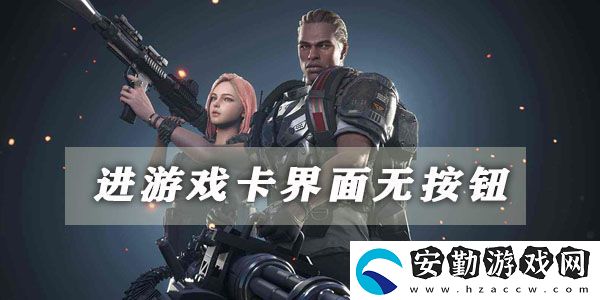 超級人類進(jìn)游戲卡界面無按鈕解決方法
