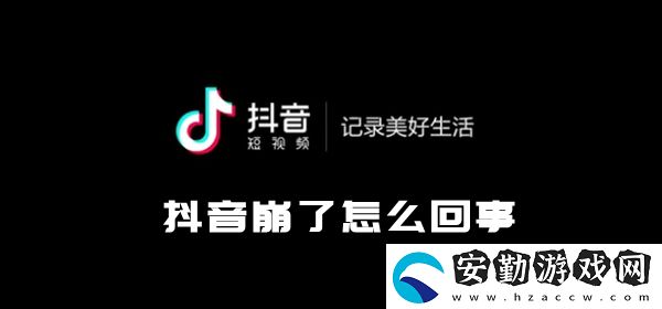 抖音崩了原因及解決方法