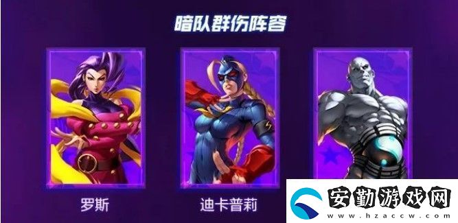 街霸對決陣容搭配暗隊(duì)攻略