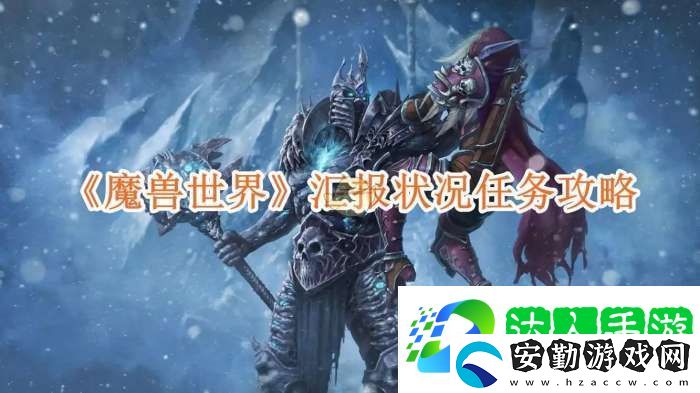 魔獸世界匯報(bào)狀況任務(wù)攻略