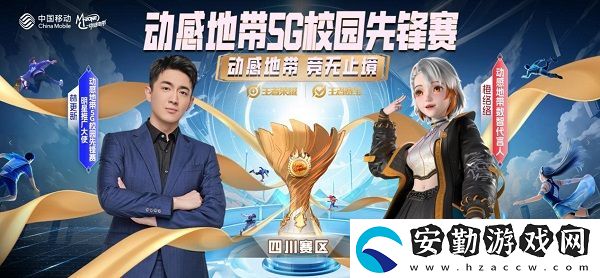 2024四川移動(dòng)動(dòng)感地帶5G校園先鋒賽燃情啟幕