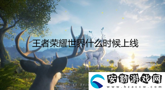 王者榮耀世界什么時(shí)候出