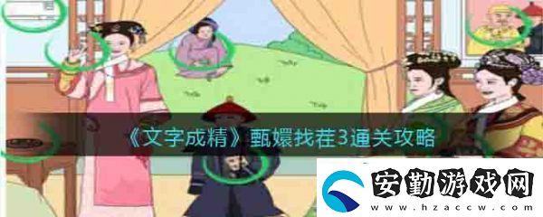 文字成精甄嬛找茬3通關(guān)攻略