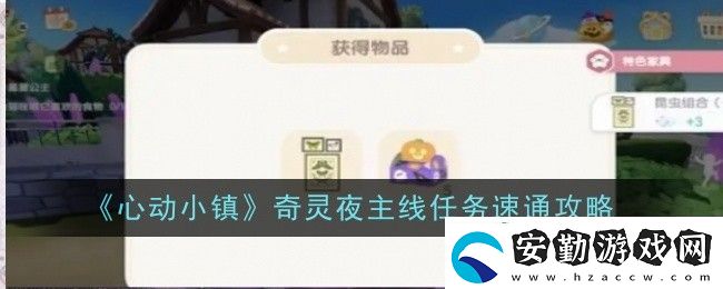 心動小鎮(zhèn)奇靈夜主線任務(wù)速通攻略