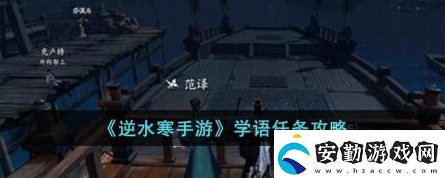 逆水寒手游學(xué)語(yǔ)任務(wù)攻略