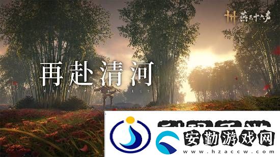 燕云十六聲本周公布公測日期！清河區(qū)域迎來大量優(yōu)化