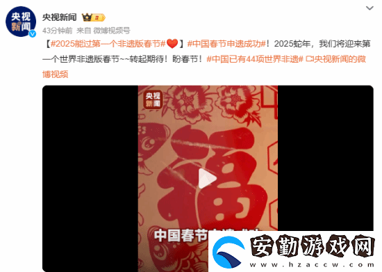 中國(guó)春節(jié)申遺成功！我國(guó)世界非遺總數(shù)居世界第一