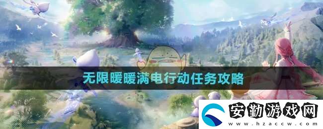 無限暖暖滿電行動任務怎么做
