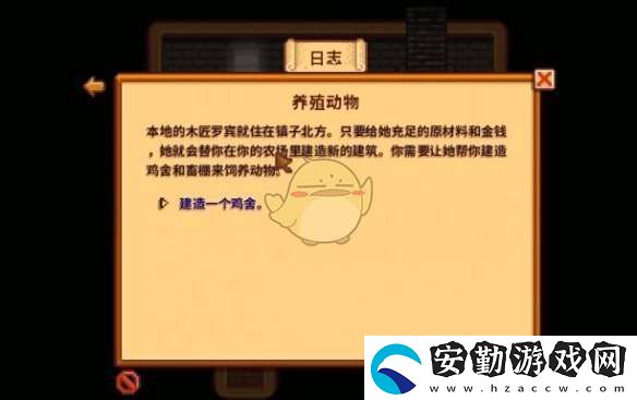 星露谷物語(yǔ)養(yǎng)殖動(dòng)物任務(wù)怎么做