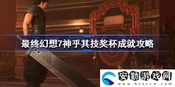 最終幻想7核心危機重聚神乎其技成就怎么完成