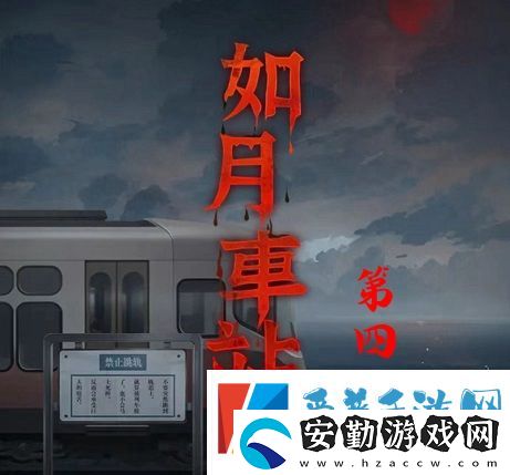 如月車(chē)站第二章怎么過(guò)