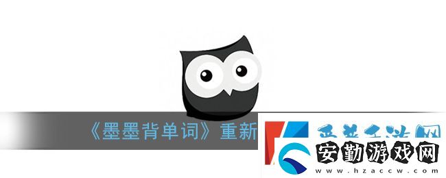 墨墨背單詞重置進度方法