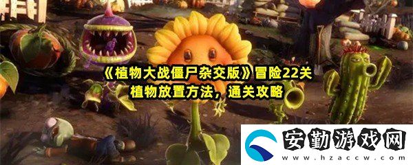 植物大戰(zhàn)僵尸雜交版冒險(xiǎn)第22關(guān)怎么過(guò)