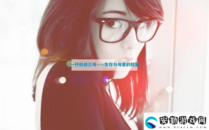 精彩紛呈一槍?xiě)?zhàn)三母21友熱議！