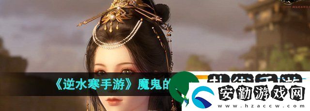 逆水寒手游魔鬼的步伐成就怎么達(dá)成