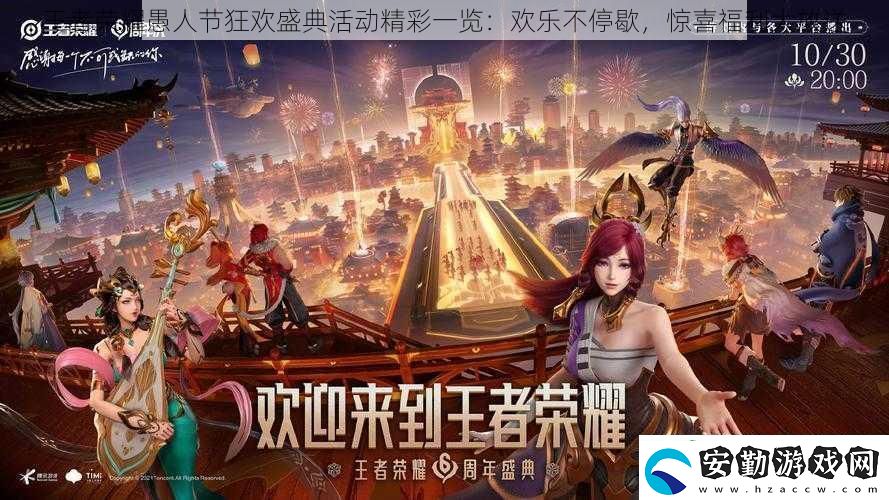 王者榮耀愚人節(jié)狂歡盛典活動(dòng)精彩一覽