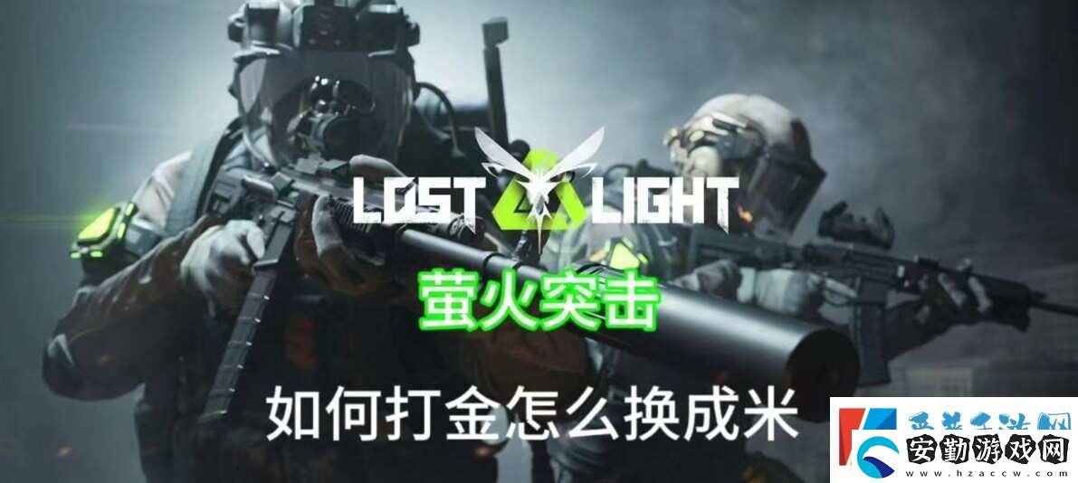 螢火突擊怎么快速獲得錢(qián)