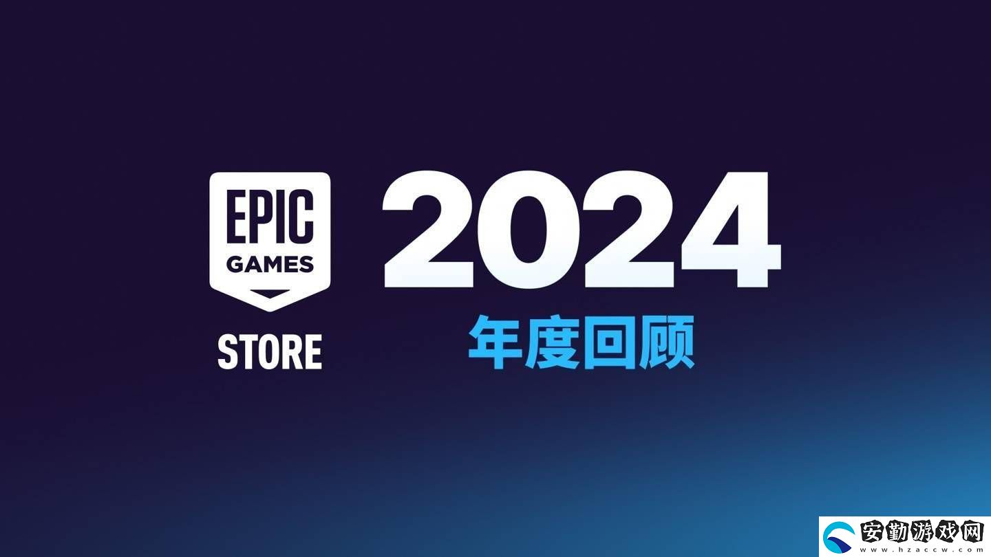 Epic商城大變身！今年起非游戲應(yīng)用也可自助發(fā)布