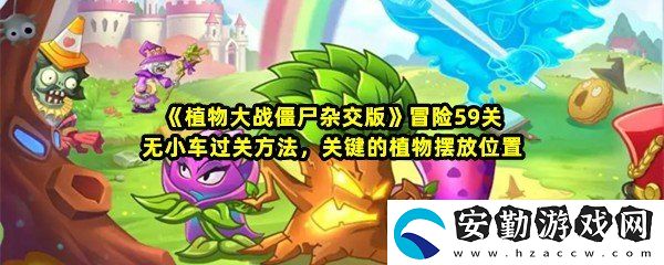 植物大戰(zhàn)僵尸雜交版冒險59關(guān)怎么快速過關(guān)